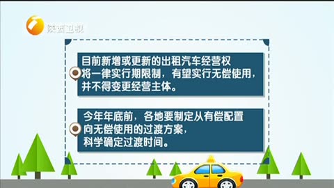 我省出租車改革方案即將出臺(tái)，經(jīng)營權(quán)擬實(shí)行無償使用與租賃經(jīng)營