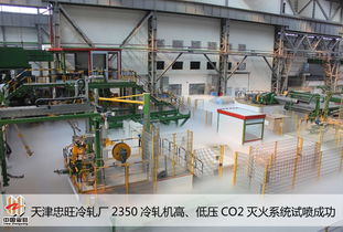 天津忠旺冷軋廠2350冷軋機高/低壓CO2滅火系統(tǒng)成功完成試噴與系統(tǒng)集成